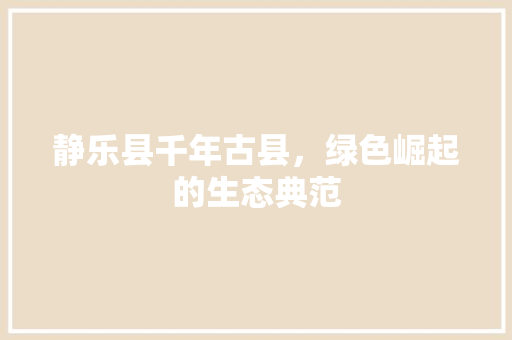 静乐县千年古县，绿色崛起的生态典范