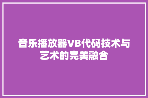音乐播放器VB代码技术与艺术的完美融合