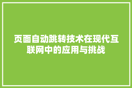 页面自动跳转技术在现代互联网中的应用与挑战