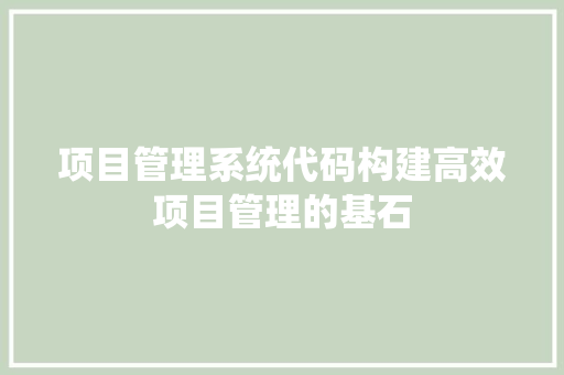 项目管理系统代码构建高效项目管理的基石 番茄病虫害防治