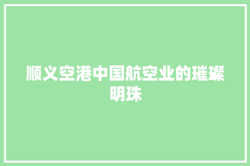 顺义空港中国航空业的璀璨明珠 土壤施肥