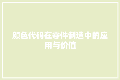 颜色代码在零件制造中的应用与价值 花朵知识