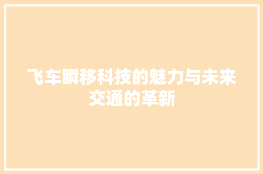 飞车瞬移科技的魅力与未来交通的革新 植物种类