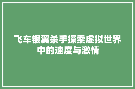 飞车银翼杀手探索虚拟世界中的速度与激情