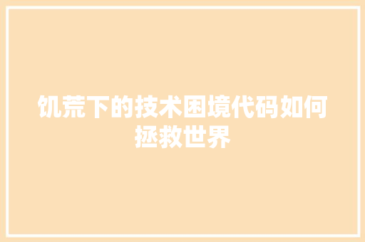 饥荒下的技术困境代码如何拯救世界 农业常识