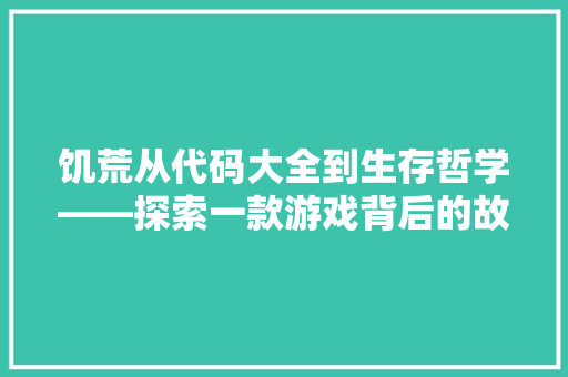 饥荒从代码大全到生存哲学——探索一款游戏背后的故事 农业常识