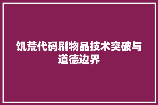 饥荒代码刷物品技术突破与道德边界 番茄种植技巧
