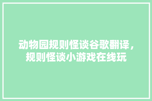 动物园规则怪谈谷歌翻译，规则怪谈小游戏在线玩