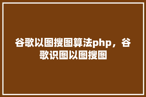 谷歌以图搜图算法php，谷歌识图以图搜图 土壤施肥