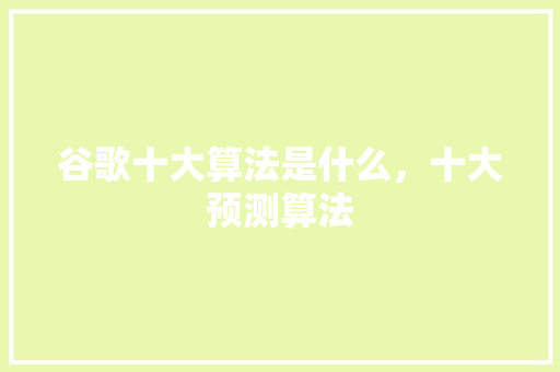 谷歌十大算法是什么，十大预测算法