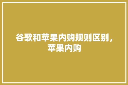 谷歌和苹果内购规则区别，苹果内购