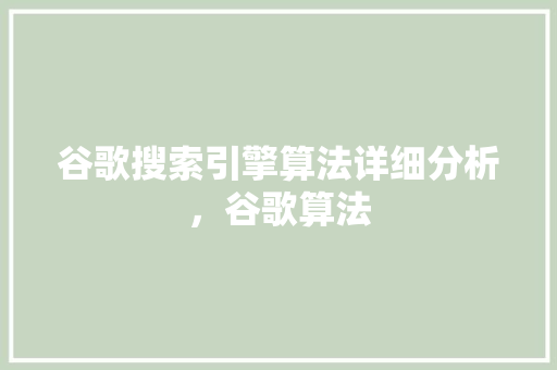 谷歌搜索引擎算法详细分析，谷歌算法 植物种类