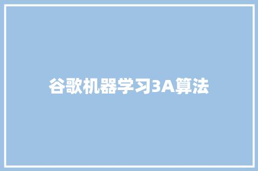 谷歌机器学习3A算法