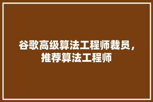谷歌高级算法工程师裁员，推荐算法工程师 农业常识