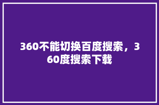 360不能切换百度搜索，360度搜索下载 番茄种植技巧