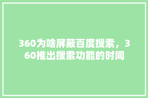 360为啥屏蔽百度搜索，360推出搜索功能的时间 番茄病虫害防治