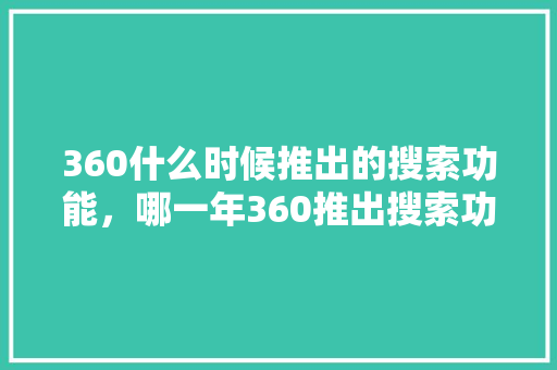 360什么时候推出的搜索功能，哪一年360推出搜索功能