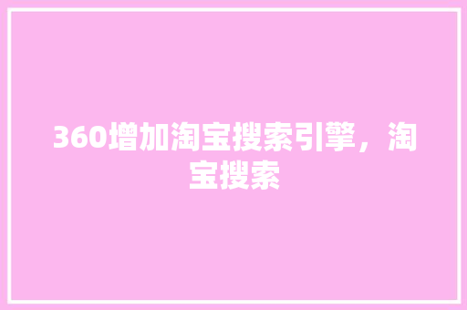 360增加淘宝搜索引擎，淘宝搜索