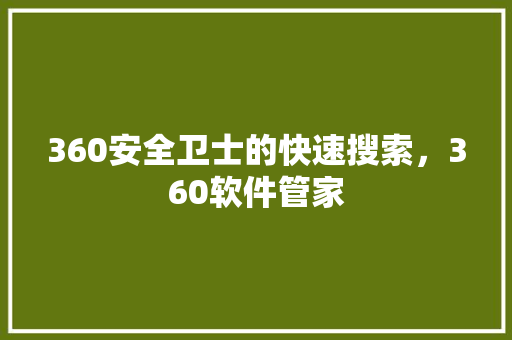 360安全卫士的快速搜索，360软件管家