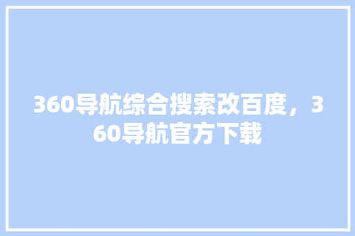 360导航综合搜索改百度，360导航官方下载