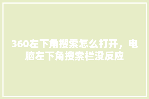 360左下角搜索怎么打开，电脑左下角搜索栏没反应 种植技巧