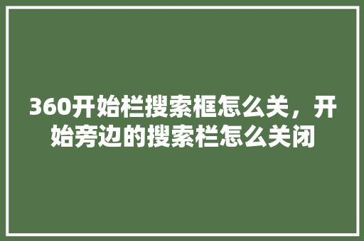 360开始栏搜索框怎么关，开始旁边的搜索栏怎么关闭 植物种类