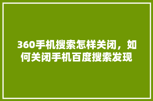 360手机搜索怎样关闭，如何关闭手机百度搜索发现 植物种类