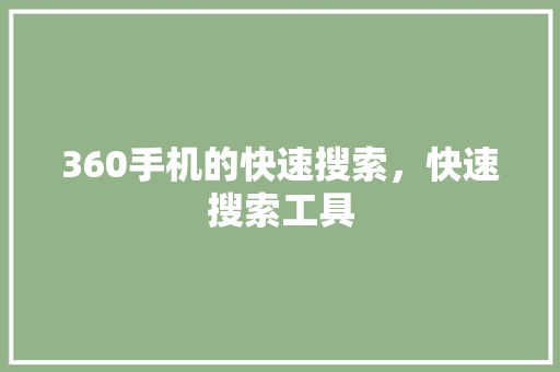 360手机的快速搜索，快速搜索工具 番茄病虫害防治