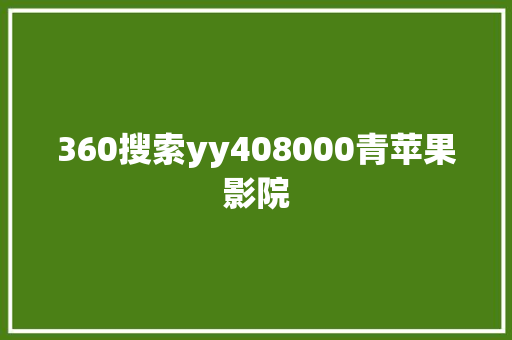 360搜索yy408000青苹果影院