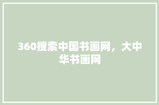 360搜索中国书画网，大中华书画网 土壤施肥