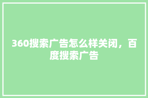 360搜索广告怎么样关闭，百度搜索广告