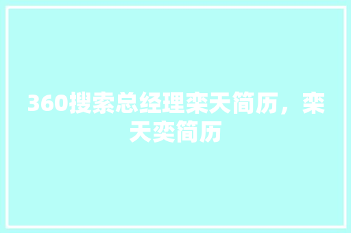 360搜索总经理栾天简历，栾天奕简历 番茄病虫害防治