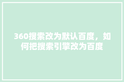 360搜索改为默认百度，如何把搜索引擎改为百度