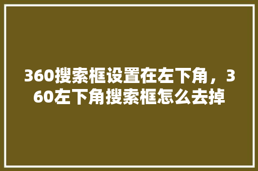 360搜索框设置在左下角，360左下角搜索框怎么去掉