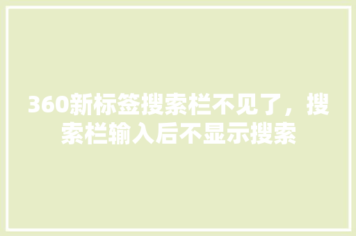 360新标签搜索栏不见了，搜索栏输入后不显示搜索 花朵知识