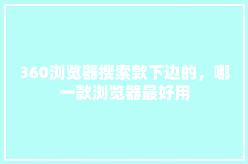 360浏览器搜索款下边的，哪一款浏览器最好用