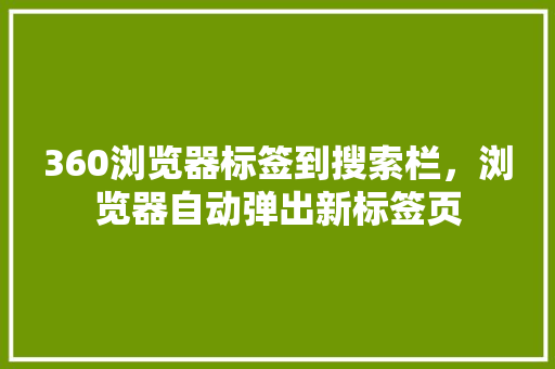 360浏览器标签到搜索栏，浏览器自动弹出新标签页 植物种类