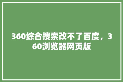 360综合搜索改不了百度，360浏览器网页版 花朵知识