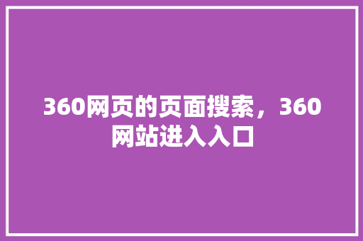 360网页的页面搜索，360网站进入入口