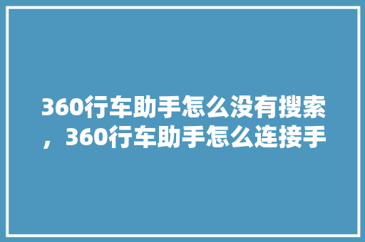 360行车助手怎么没有搜索，360行车助手怎么连接手机 番茄病虫害防治