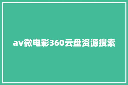 av微电影360云盘资源搜索