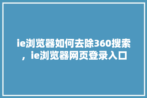 ie浏览器如何去除360搜索，ie浏览器网页登录入口