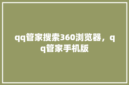 qq管家搜索360浏览器，qq管家手机版 番茄种植技巧