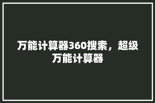 万能计算器360搜索，超级万能计算器
