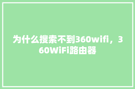 为什么搜索不到360wifi，360WiFi路由器