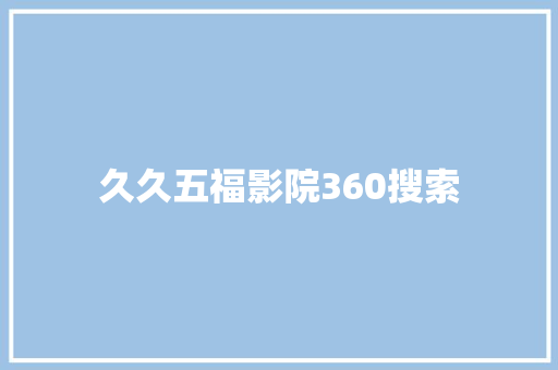 久久五福影院360搜索 番茄种植技巧