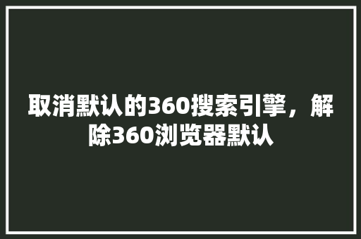取消默认的360搜索引擎，解除360浏览器默认 花朵知识