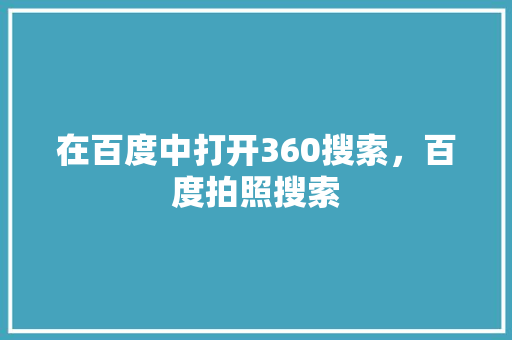 在百度中打开360搜索，百度拍照搜索