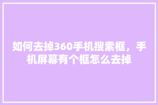 如何去掉360手机搜索框，手机屏幕有个框怎么去掉