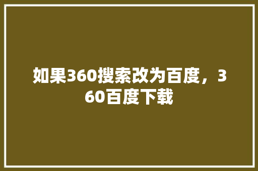 如果360搜索改为百度，360百度下载